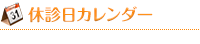 休診日カレンダー