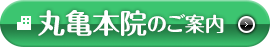 丸亀本院のご案内