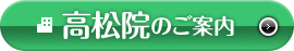 高松院のご案内