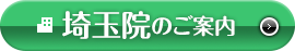 埼玉院のご案内