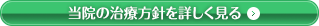 当院の治療方針を詳しく見る