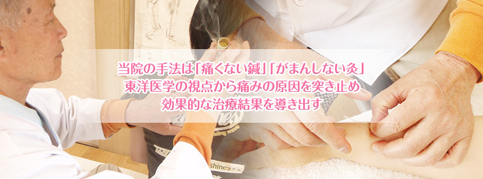 当院の手法は「痛くない鍼」「がまんしない灸」東洋医学の視点から痛みの原因を突き止め効果的な治療結果を導き出す