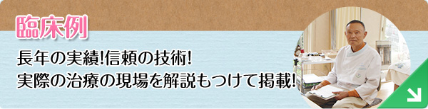 長年の経験から得た臨床例