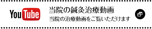 当院の鍼灸治療動画