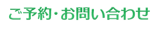 ご予約・お問い合わせ