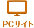 ＰＣサイト