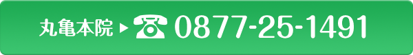 丸亀本院　ご予約・お問い合わせ　TEL: 0877-25-1491