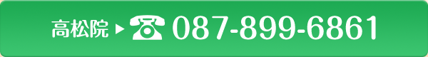 高松院　ご予約・お問い合わせ　TEL: 0877-25-1491