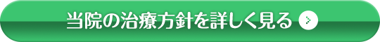 当院の治療方針を詳しく見る